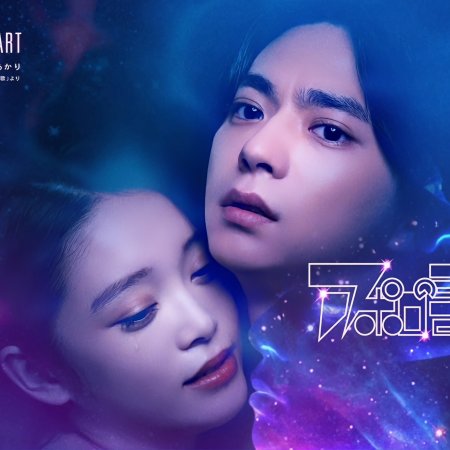 Apollo no Uta (2025)