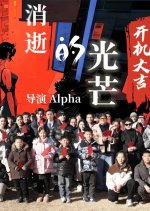 The Vanishing of Light Chinese Drama photo