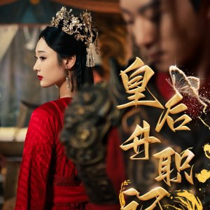 Huang Hou Sheng Zhi Ji (2024)