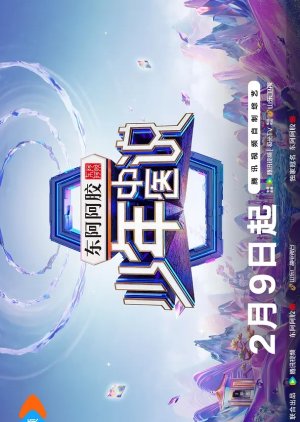 Shao Nian Zhong Yi Shuo poster