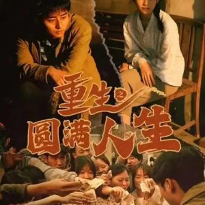 Chong Sheng Zhi Yuan Man Ren Sheng (2024)