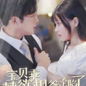 Bao Bei Guai Jin Yu Quan Ye Lun Xian Le (2024)