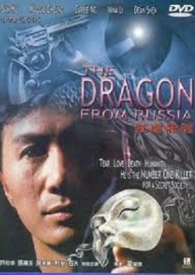 The Dragon from Russia (1990) poster