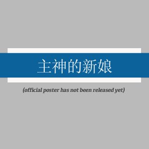Zhu Shen De Xin Niang ()