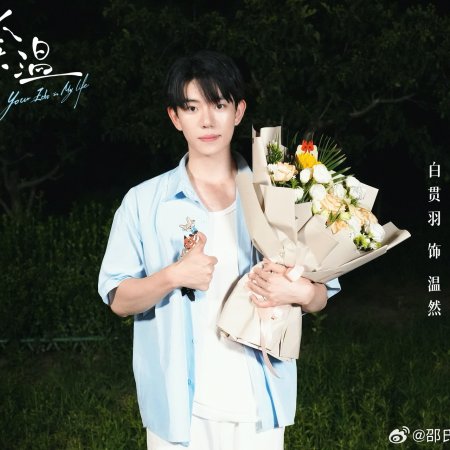 Your Echo in My Life ()