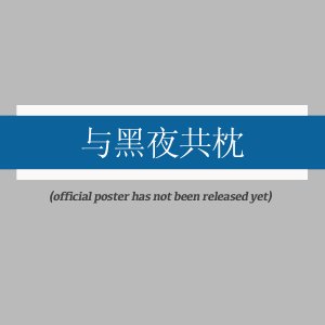 To Lie with Night (2025)