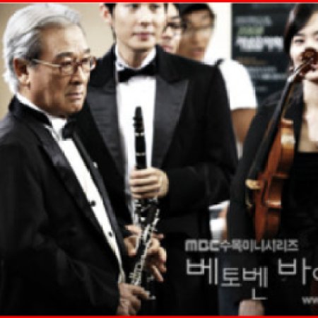 Beethoven Virus (2008)