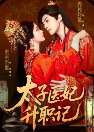Tai Zi Yi Fei Sheng Zhi Ji (2025) poster