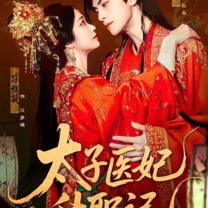 Tai Zi Yi Fei Sheng Zhi Ji (2025)