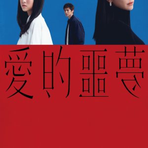 Suffocating Love (2024)