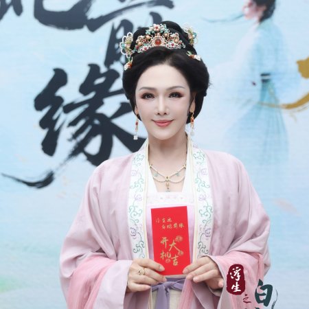 Fu Sheng Zhi Bai She Qian Yuan ()