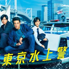 Tokyo Water Police Japanese Drama(2025) photo
