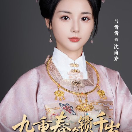 Jiu Chong Chun Se Suo Qian Sui ()