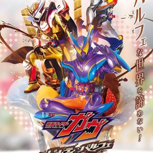 Kamen Rider Gavv: Guilty Parfait (2025)