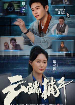 Yun Duan Bu Shou (2025) poster