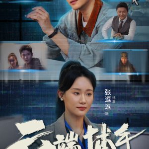 Yun Duan Bu Shou (2025)