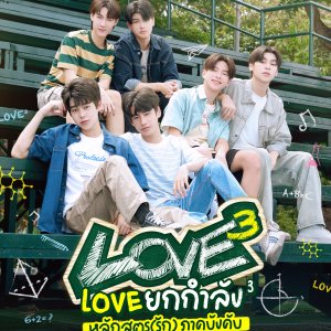 Love3 (2026)