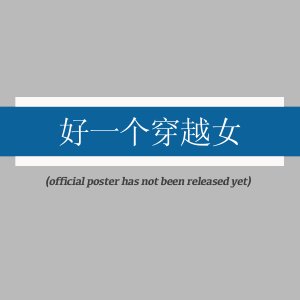 Hao Yi Ge Chuan Yue Nv (2025)