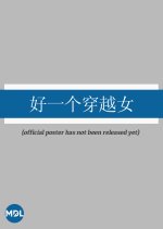 Hao Yi Ge Chuan Yue Nv Chinese Drama(2025) photo