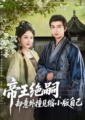 Di Wang Jue Si, Que Yi Wai Zhuang Jian Suo Xiao Ban Zi Ji (2025) poster