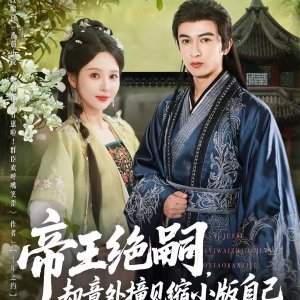 Di Wang Jue Si, Que Yi Wai Zhuang Jian Suo Xiao Ban Zi Ji (2025)