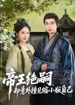 Di Wang Jue Si, Que Yi Wai Zhuang Jian Suo Xiao Ban Zi Ji Chinese Drama(2025) photo