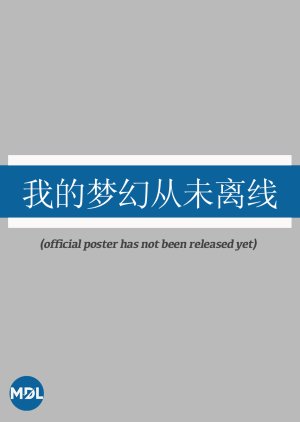Wo De Meng Huan Cong Wei Li Xian (0000) poster