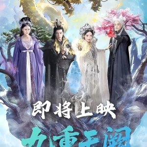 Jiu Chong Tian Que Wen Long Lin (2025)