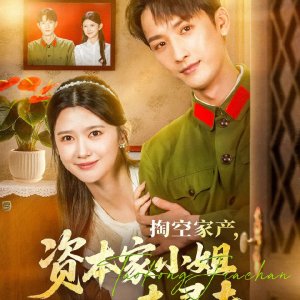 Tao Kong Jia Chan, Zi Ben Jia Xiao Jie Qu Xun Fu (2025)
