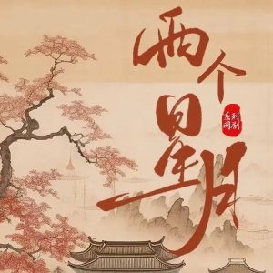 Liang Ge Xing Yue (2025)