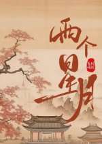 Liang Ge Xing Yue Chinese Drama photo