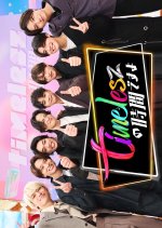 Timelesz no Jikan desuyo Japanese TV Program(2025) photo