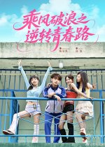 Cheng Feng Po Lang Zhi Ni Zhuan Qing Chun Lu Chinese Drama(2025) photo