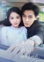 Sang Ou Shi Hun Yin Hou Wo Cheng Le Ta De Zhu Sha Zhi Chinese Drama(2025) photo