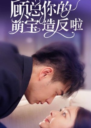 Gu Zong Ni De Meng Bao Zao Fan La (2024) poster