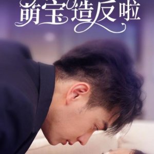 Gu Zong Ni De Meng Bao Zao Fan La (2024)