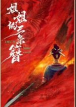 Imu's Three Knives Chinese Drama(2025) photo