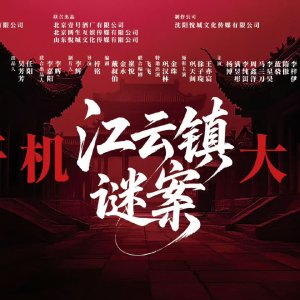 Jiang Yun Zhen Mi An ()