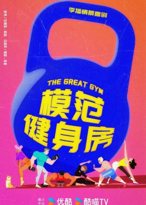 The Great Gym poster