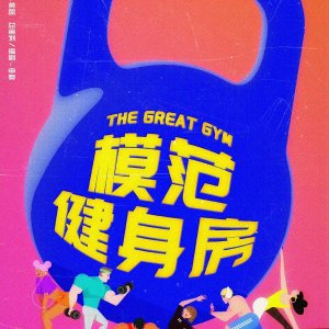 The Great Gym ()