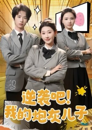 Ni Xi Ba! Wo De Er Zi (2025) poster