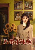 Spice Up the 80's Chinese Drama photo