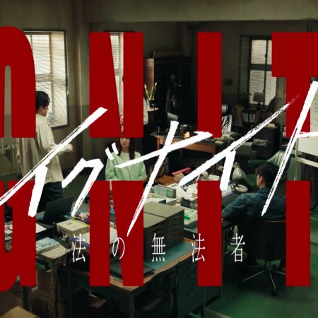 Ignite: Ho no Muhomono (2025)