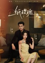 Paper Roses Chinese Drama(2025) photo