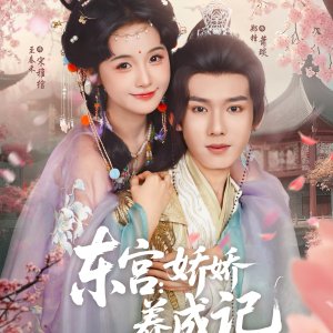 Dong Gong: Jiao Jiao Yang Cheng Ji (2025)
