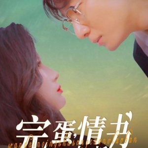 Wan Dan, Qing Shu Song Cuo Nv Lao Ban (2025)