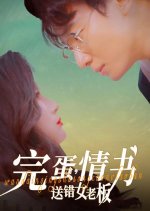 Wan Dan, Qing Shu Song Cuo Nv Lao Ban Chinese Drama(2025) photo