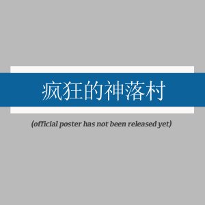 Feng Kuang De Shen Luo Cun ()