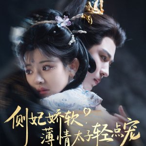 Ce Fei Jiao Ruan, Bo Qing Tai Zi Qing Dian Chong (2025)