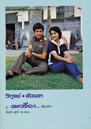 Dao Rueang (1979) poster
